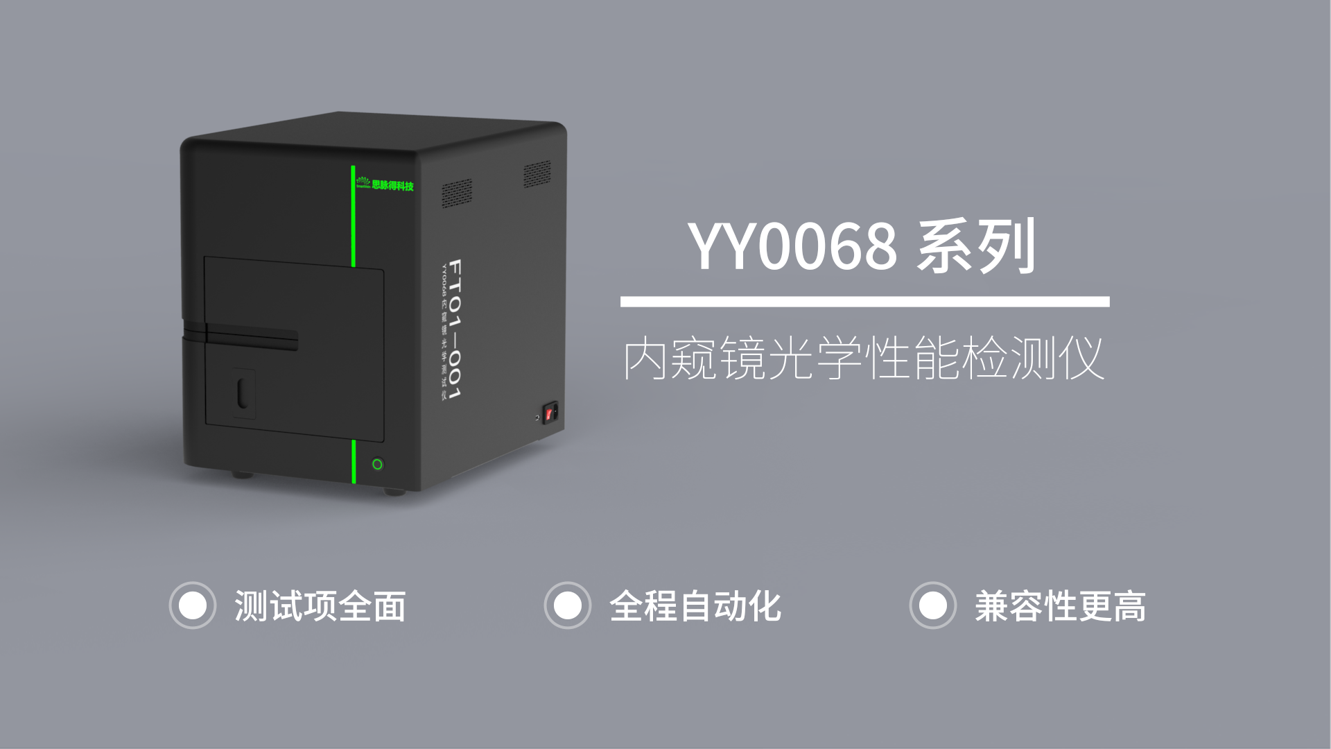 YY0068内窥镜光学性能检测仪.png