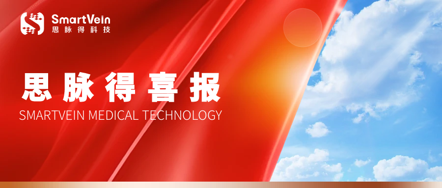 思脉得喜报丨生产许可重磅加身 医疗创新阔步前行